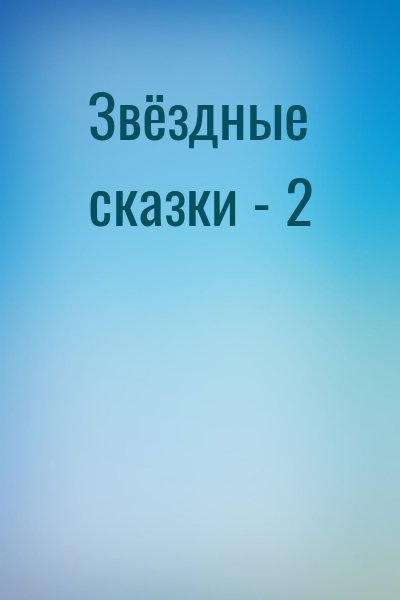 Звёздные сказки - 2