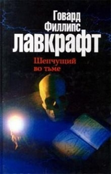 Сборник: Зов Ктулху; Шепчущий во тьме