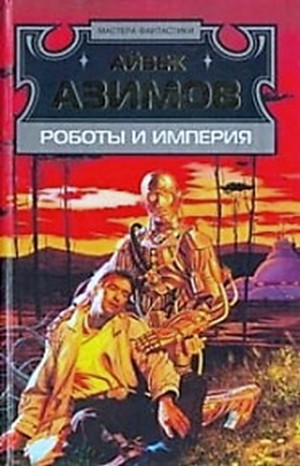 Детектив Элайдж Бейли и робот Дэниел Оливо: 2.4. Роботы и Империя