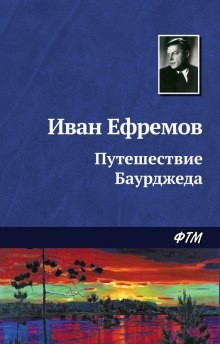 На краю Ойкумены: 1. Путешествие Баурджеда