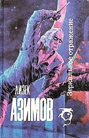 Детектив Элайдж Бейли и робот Дэниел Оливо: 2.2.1. Зеркальное отражение