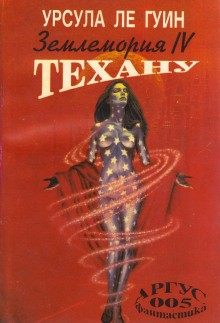 Земноморье: 3.1. Сказания Земноморья. Техану. Последняя книга Земноморья