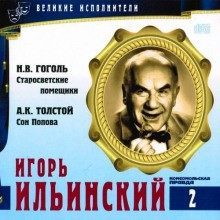 Великие исполнители 02. Игорь Ильинский