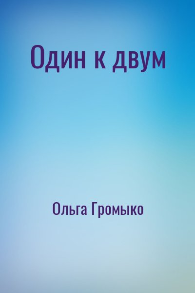 Один к двум