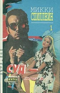 Майк Хаммер. Суд — это я