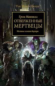 Ересь Хоруса 17. Отверженные мертвецы