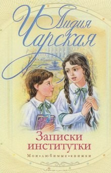 Сборник «Записки институтки»; «Соперницы»