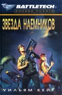 Сага о Сером Легионе Смерти. Звезда наёмников