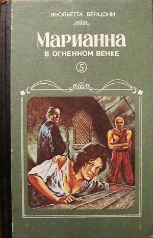Марианна: 5. Марианна в огненном венке