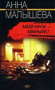 Привидения являются в полдень/Мой муж - маньяк?