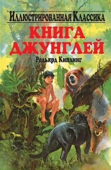 Книга Джунглей / Маугли