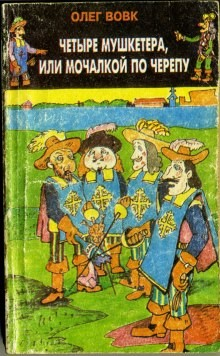 Четыре мушкетёра, или Мочалкой по черепу