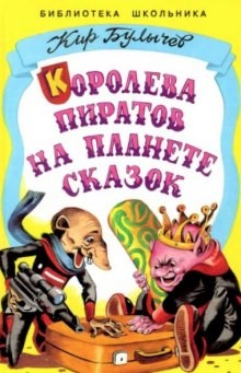 Алиса: 33. Королева пиратов на планете сказок; 36. Алиса и дракон