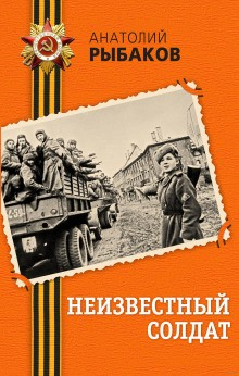 Приключения Кроша. Неизвестный солдат