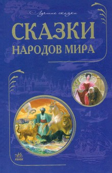 Сборник «Сказки народов мира»