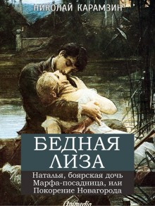 Бедная Лиза. Наталья, боярская дочь