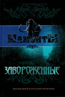 Заворожённые