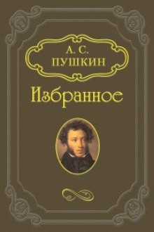 Сборник: Скупой рыцарь; Граф Нулин; Сказка о попе и работнике его Балде; Сказка о медведихе