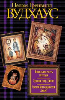 Дживс и Вустер: 12. Тысяча благодарностей, Дживс