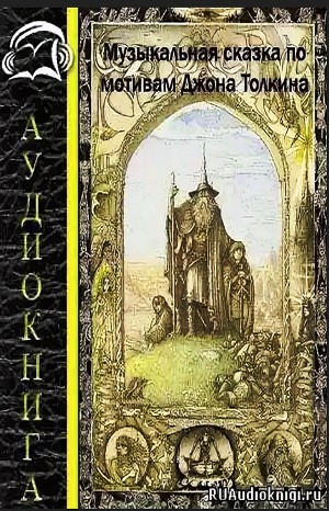 Хоббит, или Туда и обратно и Властелин Колец (пересказ)