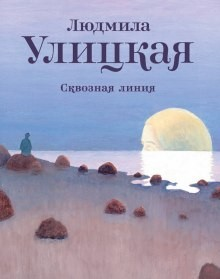 Сквозная линия