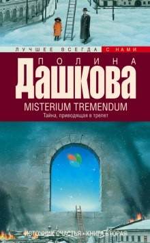 Источник счастья: 2. Misterium Tremendum. Тайна, приводящая в трепет