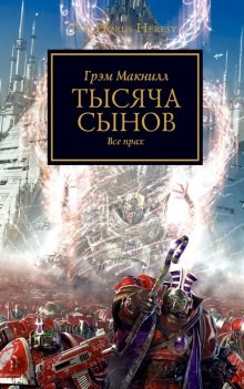 Ересь Хоруса 12. Тысяча сынов