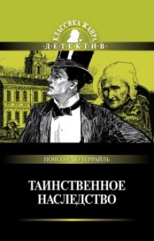 Похождения Рокамболя. Парижские драмы: 1.2. Таинственное наследство