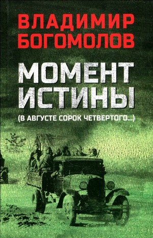 Момент истины (В августе 44-го…)