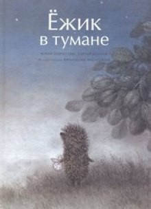 Ежик в тумане