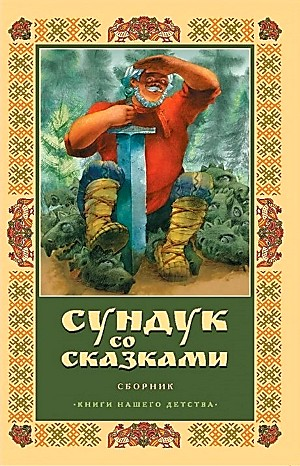 Сундук со сказками - Диск 04. Владимир Одоевский