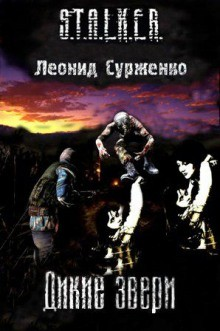 Дикие звери