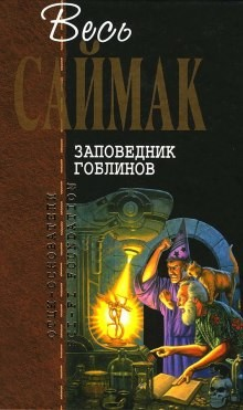 Заповедник гоблинов