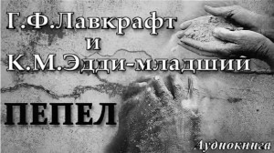 Пепел
