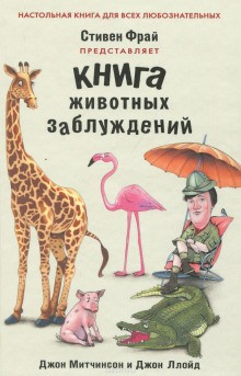 QI: 3. Книга животных заблуждений
