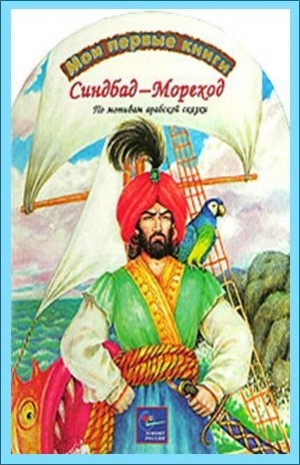 Тысяча и одна ночь Шахерезады. Ночи 537-566: Синдбад-мореход