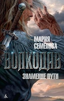 Волкодав: Знамение Пути