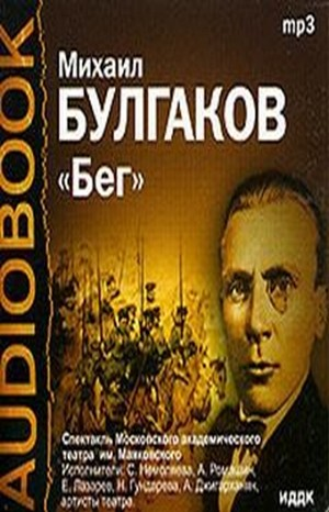 Бег. Восемь снов. Пьеса в четырех действиях