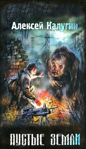 013-S.T.A.L.K.E.R. Пустые земли