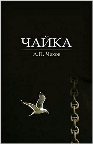 Пьеса: Чайка