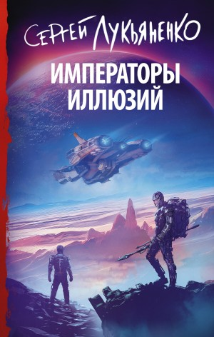 Императоры иллюзий и Тени снов