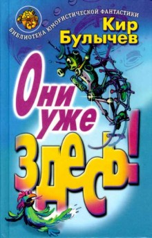 Сборник «Они уже здесь!»: Гусляр: 2.5; 3.1;3.5;3.8;3.14;3.16;3.18; 4.11;4.12;4.17; 5.4-5.6;5.11;5.12;5.14;5.16; 7.5.3; 17.1-17.3;17.6