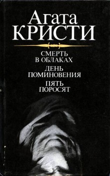 Сборник: Эркюль Пуаро-32. Пять поросят ; Полковник Рейс-4. День поминовения