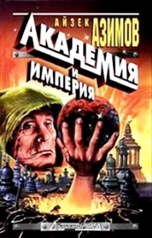 Академия. Основная трилогия: 5.3.2. Академия и Империя