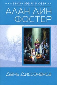 Чародей с гитарой: 3. День диссонанса