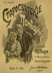 Сборник: Повесть о том, как поссорился Иван Иванович с И. Никифоровичем; Старосветские помещики; Записки сумасшедшего.