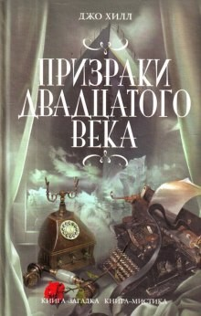 Сборник рассказов: «Призраки двадцатого века»