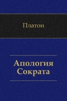 Апология Сократа