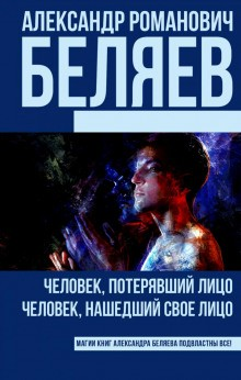 Человек, потерявший лицо