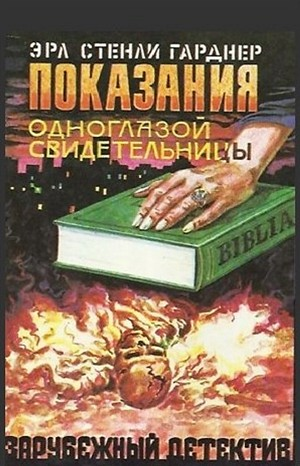 Показания одноглазой свидетельницы